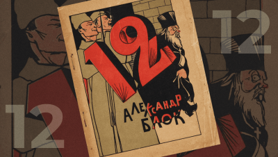 Блок Александр – Двенадцать