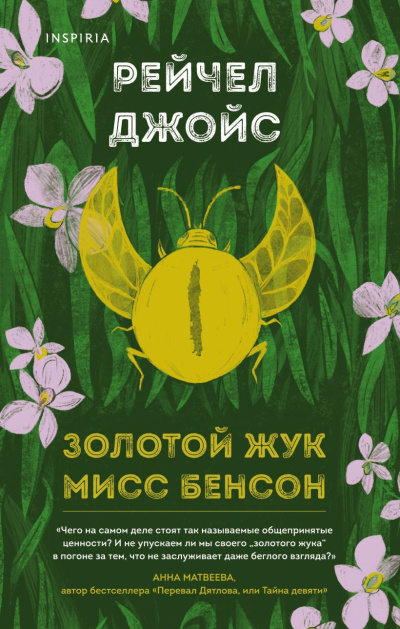 Джойс Рейчел – Золотой жук мисс Бенсон