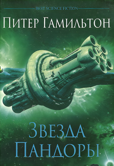 Гамильтон Питер – Звезда Пандоры