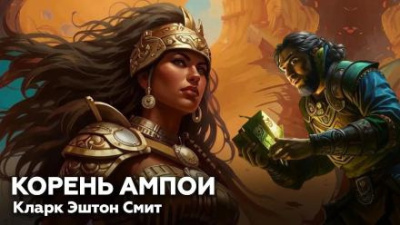 Смит Кларк Эштон – Корень Ампои