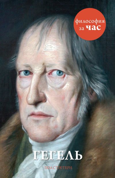 Стретерн Пол – Гегель