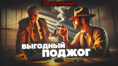 Хэммет Дэшил – Выгодный поджог