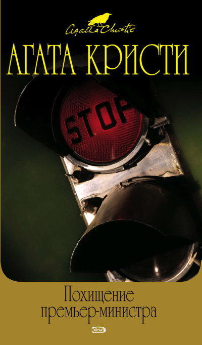 Кристи Агата – Похищение премьер-министра