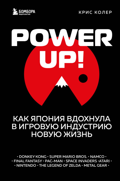 Колер Крис – Power up Как Япония вдохнула в игровую индустрию новую жизнь