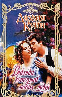 Виконт, который любил меня - Джулия Куин