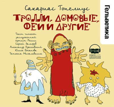Топелиус Сакариас – Тролли, домовые, феи и другие