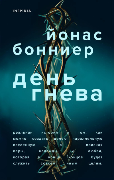 Бонниер Йонас – День гнева