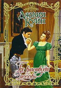 Где властвует любовь - Джулия Куин