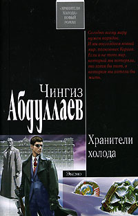Хранители холода - Чингиз Абдуллаев
