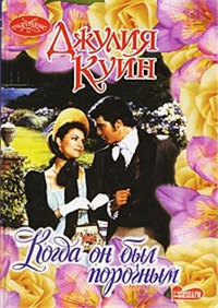 Когда он был порочным - Джулия Куин