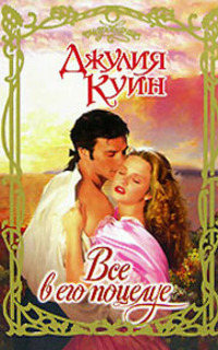 Все в его поцелуе - Джулия Куин