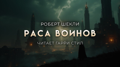 Шекли Роберт – Раса воинов