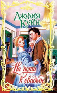На пути к свадьбе - Джулия Куин