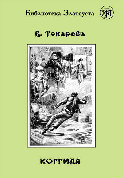 Токарева Виктория – Коррида