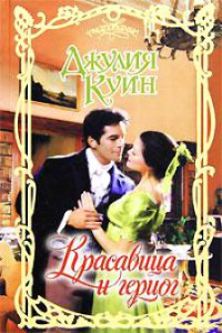 Красавица и герцог - Джулия Куин
