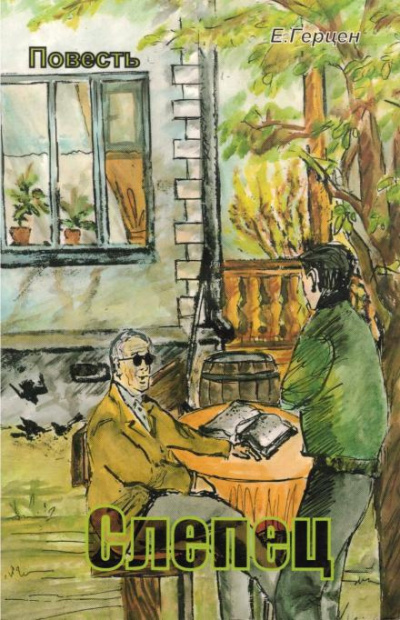 Герцен Екатерина – Слепец