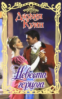 Невеста герцога - Джулия Куин