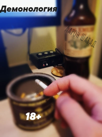 Шабад Аарон – Демонология