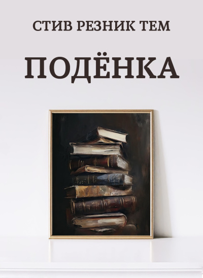 Резник Тем Стив – Подёнка