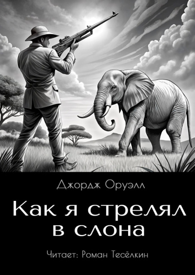 Оруэлл Джордж – Как я стрелял в слона