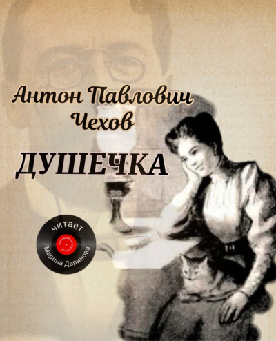 Чехов Антон – Душечка