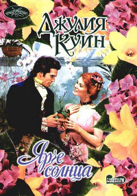 Ярче солнца - Джулия Куин