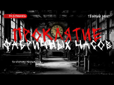 Проклятие фабричных часов