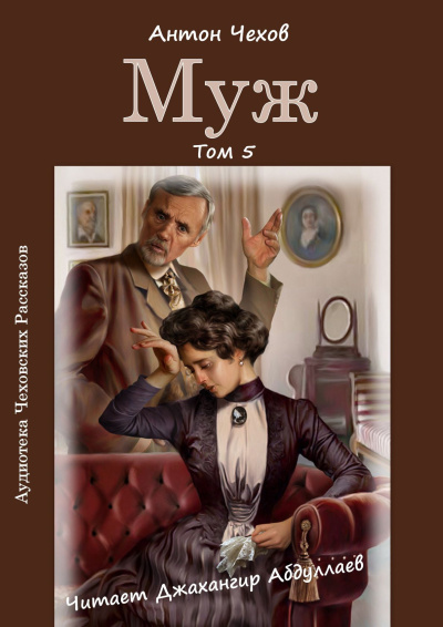 Чехов Антон – Муж