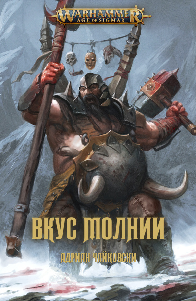 Чайковски Адриан – Вкус Молнии