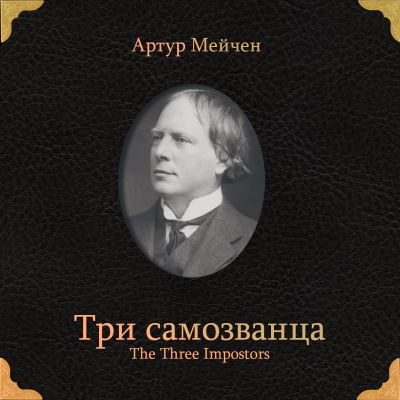 Мейчен Артур – Три самозванца