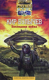 Последняя война - Кир Булычев