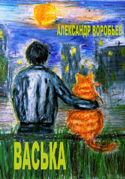 Без автора – Васька