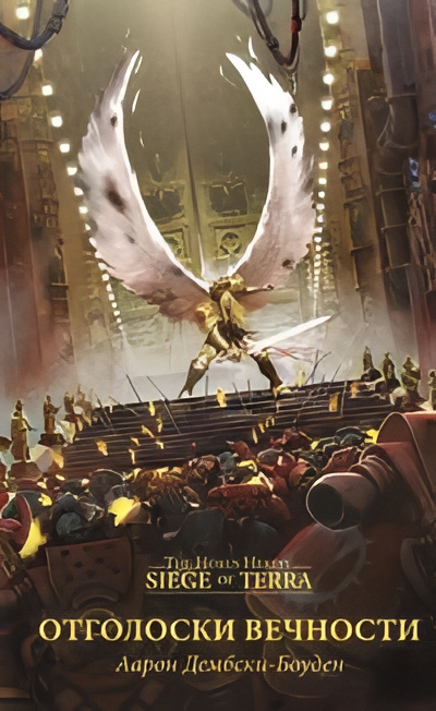 Дембски-Боуден Аарон – Отголоски вечности