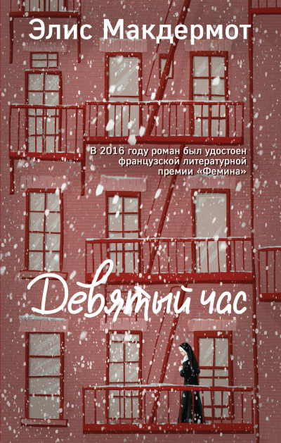 Макдермот Элис – Девятый час