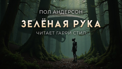 Андерсон Пол – Зелёная рука