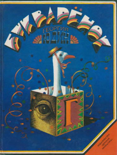 Юдин Георгий – Букварёнок