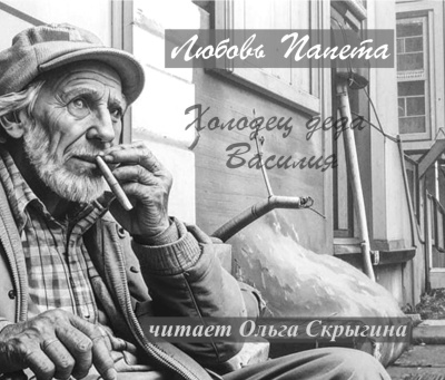Папета Любовь – Холодец деда Василия