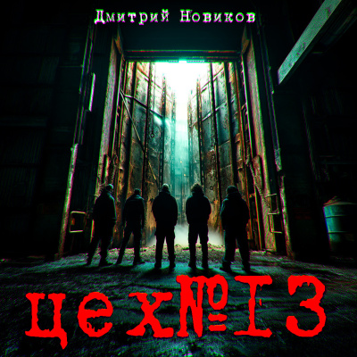 Дмитрий Новиков – ЦЕХ №13