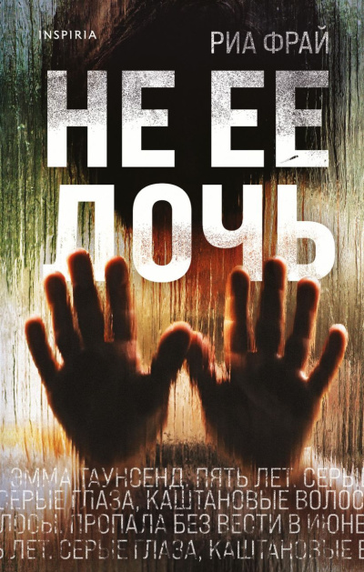 Фрай Риа – Не ее дочь