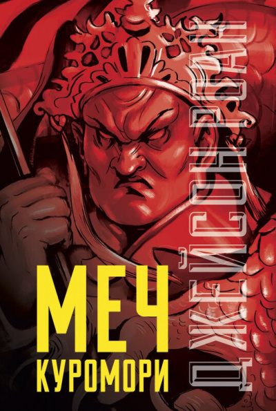 Роан Джейсон – Меч Куромори