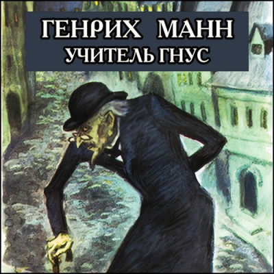 Манн Генрих – Учитель Гнус, или Конец одного тирана