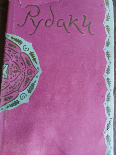 Рудаки – Рудаки. Избранное