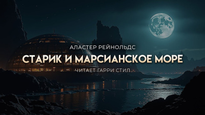 Рейнольдс Аластер – Старик и марсианское море