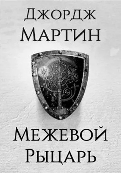 Мартин Джордж – Межевой Рыцарь