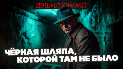 Хэммет Дэшил – Чёрная шляпа, которой не было