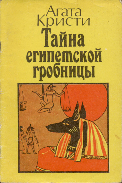 Кристи Агата – Месть фараона