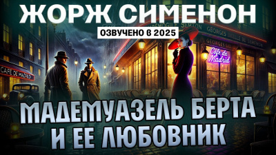 Сименон Жорж – Мадемуазель Берта и её любовник