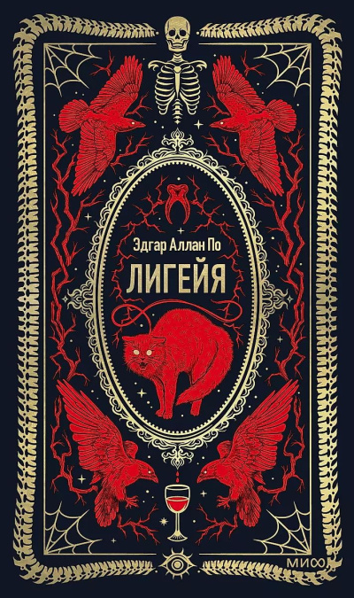По Эдгар Аллан – Лигейя