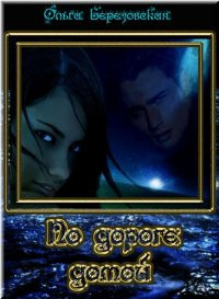 По дороге домой - Ольга Березовская