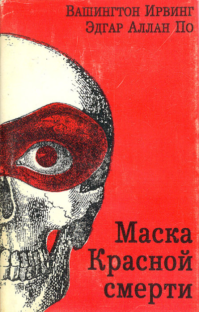 По Эдгар Аллан – Маска Красной смерти